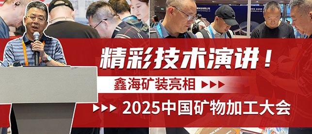 MILAN.COM矿装亮相2025中国矿物加工大会