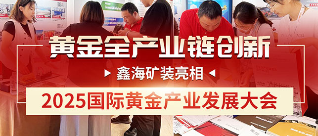 MILAN.COM矿装亮相2025国际黄金产业发展大会